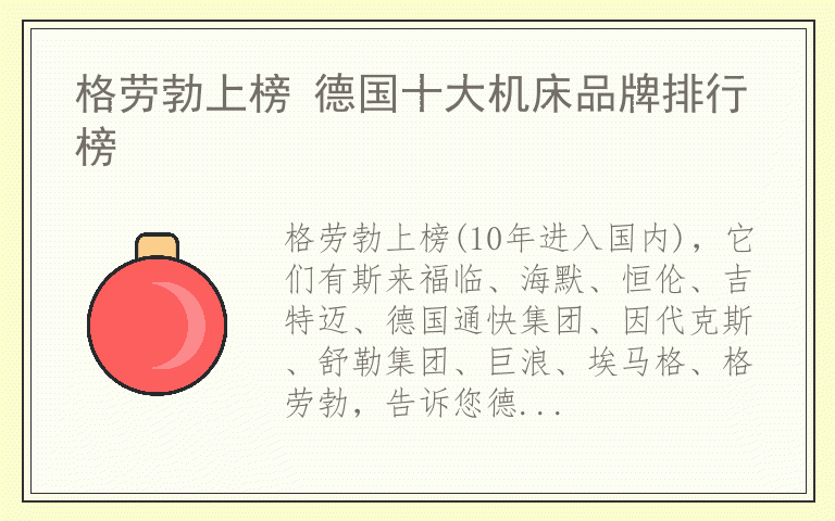 格劳勃上榜 德国十大机床品牌排行榜