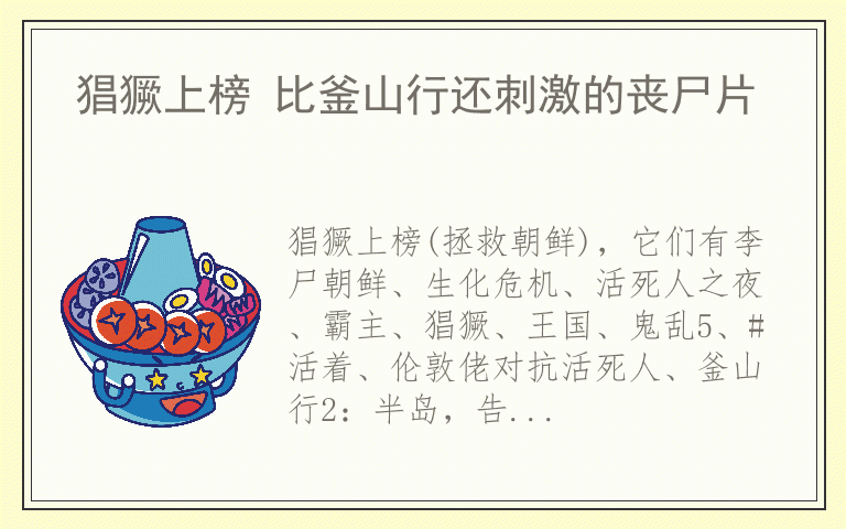 猖獗上榜 比釜山行还刺激的丧尸片