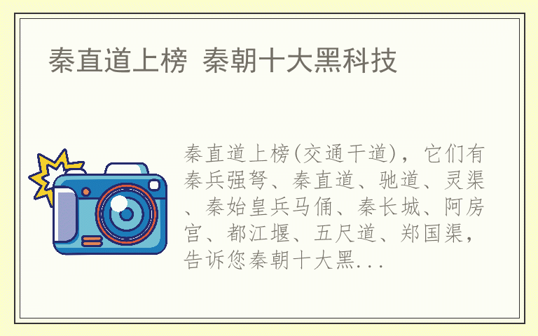 秦直道上榜 秦朝十大黑科技