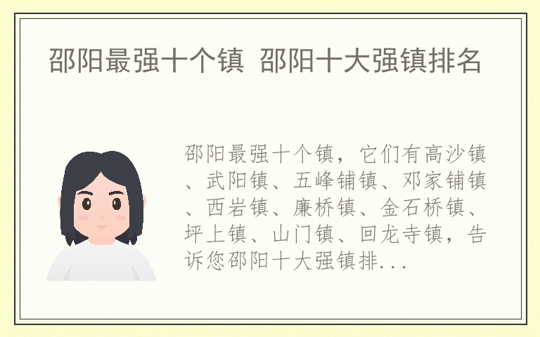 邵阳最强十个镇 邵阳十大强镇排名