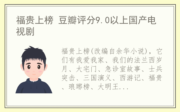 福贵上榜 豆瓣评分9.0以上国产电视剧