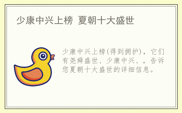 少康中兴上榜 夏朝十大盛世