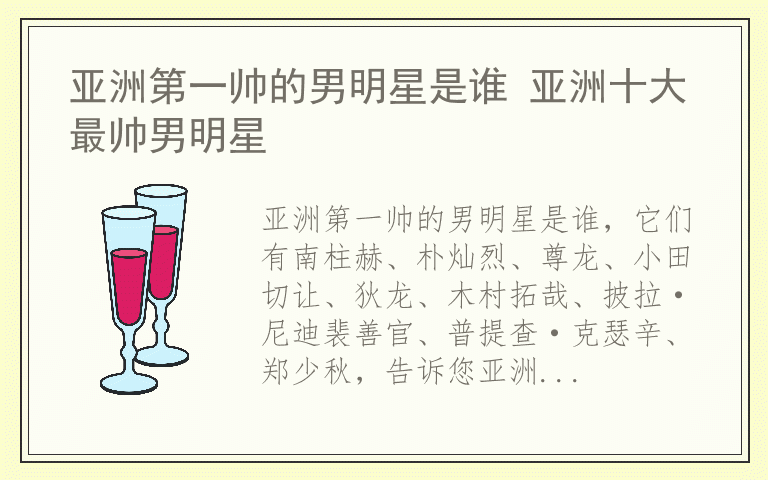 亚洲第一帅的男明星是谁 亚洲十大最帅男明星