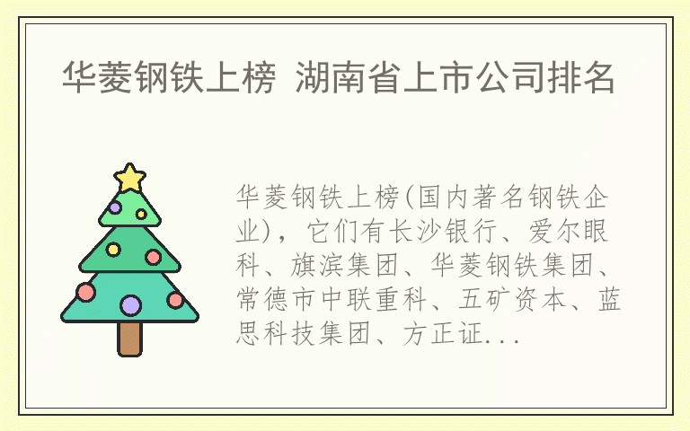 华菱钢铁上榜 湖南省上市公司排名