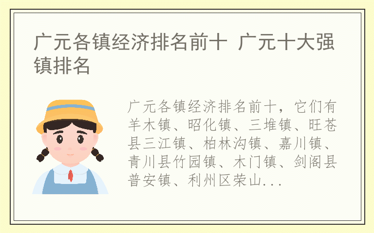 广元各镇经济排名前十 广元十大强镇排名