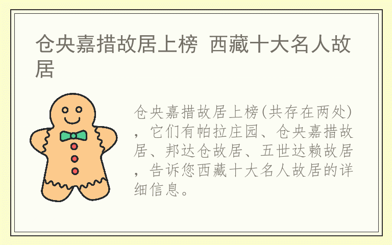 仓央嘉措故居上榜 西藏十大名人故居