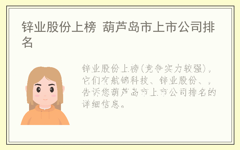 锌业股份上榜 葫芦岛市上市公司排名