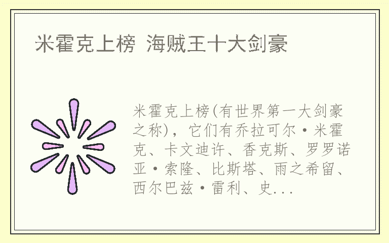 米霍克上榜 海贼王十大剑豪