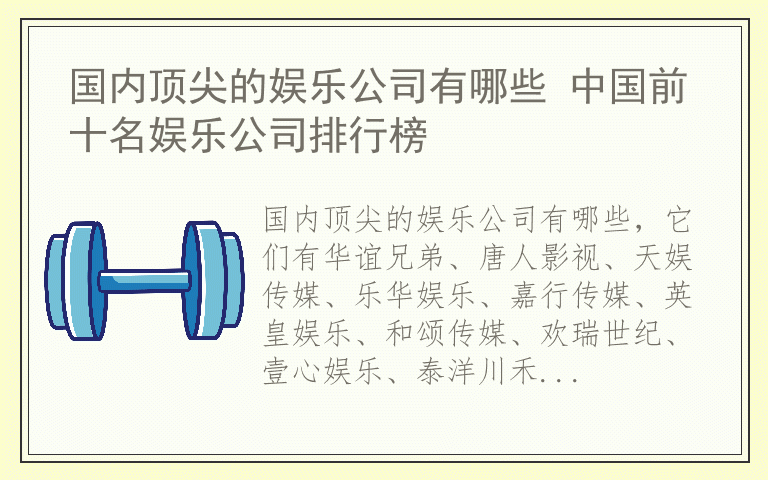 国内顶尖的娱乐公司有哪些 中国前十名娱乐公司排行榜