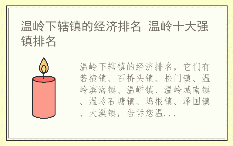 温岭下辖镇的经济排名 温岭十大强镇排名