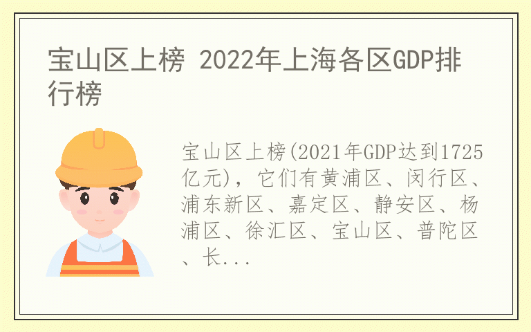 宝山区上榜 2022年上海各区GDP排行榜