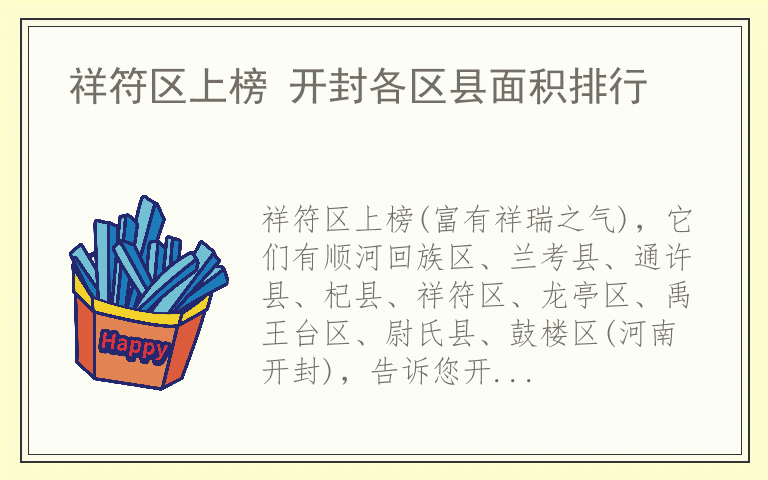 祥符区上榜 开封各区县面积排行