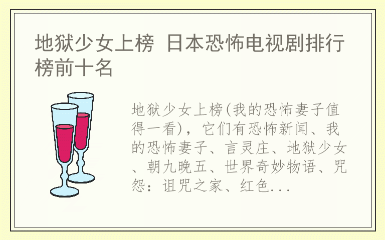 地狱少女上榜 日本恐怖电视剧排行榜前十名