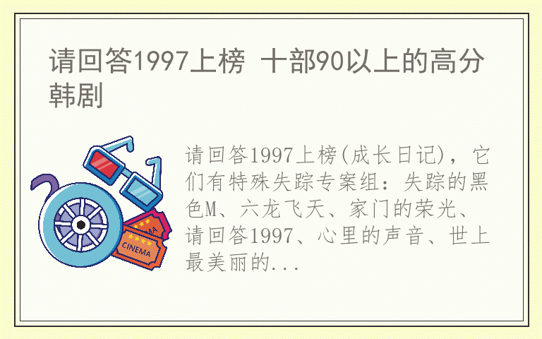 请回答1997上榜 十部90以上的高分韩剧