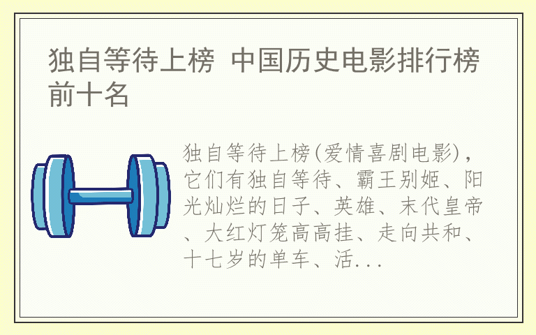 独自等待上榜 中国历史电影排行榜前十名