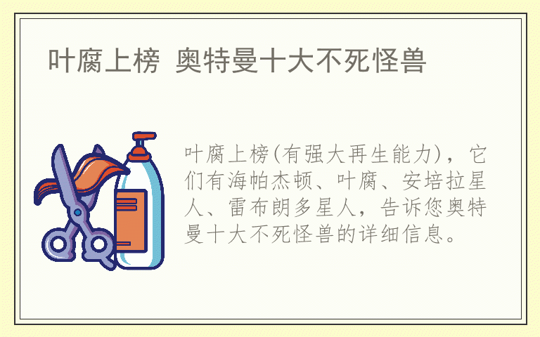 叶腐上榜 奥特曼十大不死怪兽
