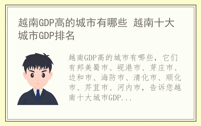 越南GDP高的城市有哪些 越南十大城市GDP排名