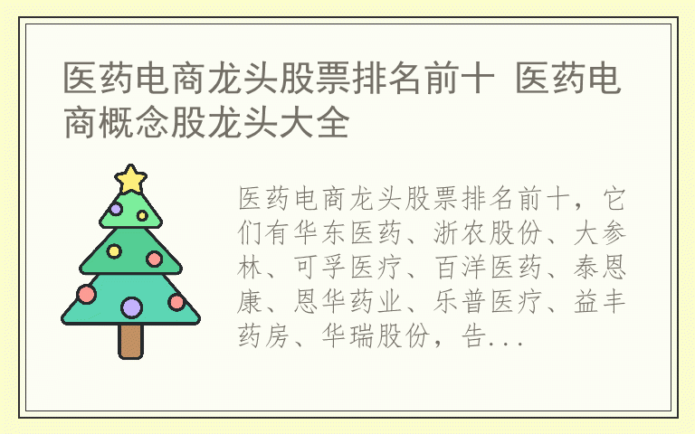 医药电商龙头股票排名前十 医药电商概念股龙头大全