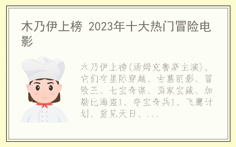 木乃伊上榜 2023年十大热门冒险电影