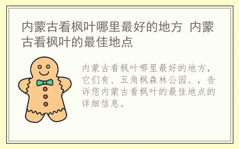 内蒙古看枫叶哪里最好的地方 内蒙古看枫叶的最佳地点