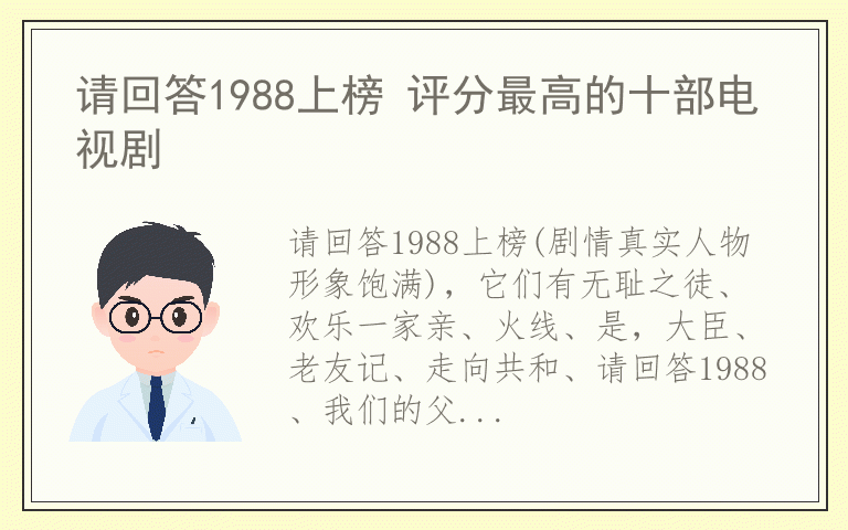 请回答1988上榜 评分最高的十部电视剧