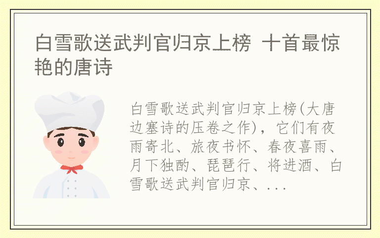 白雪歌送武判官归京上榜 十首最惊艳的唐诗