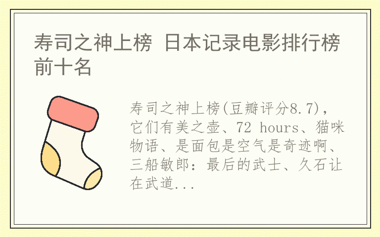 寿司之神上榜 日本记录电影排行榜前十名