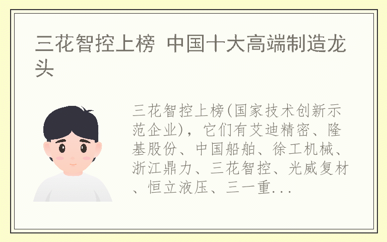 三花智控上榜 中国十大高端制造龙头