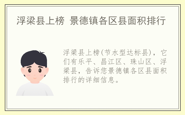 浮梁县上榜 景德镇各区县面积排行