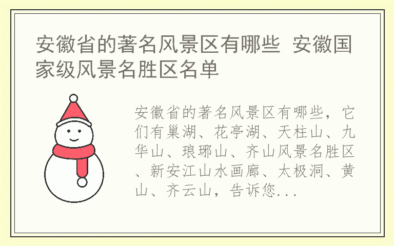 安徽省的著名风景区有哪些 安徽国家级风景名胜区名单