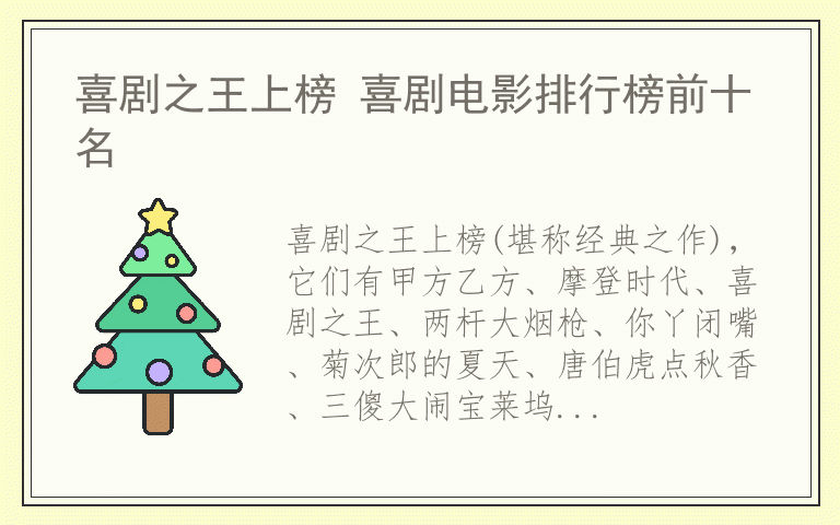 喜剧之王上榜 喜剧电影排行榜前十名