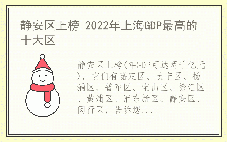 静安区上榜 2022年上海GDP最高的十大区