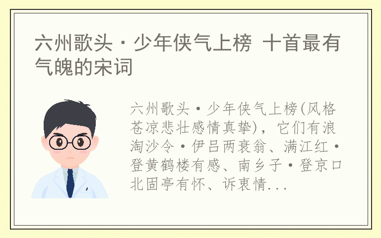 六州歌头·少年侠气上榜 十首最有气魄的宋词