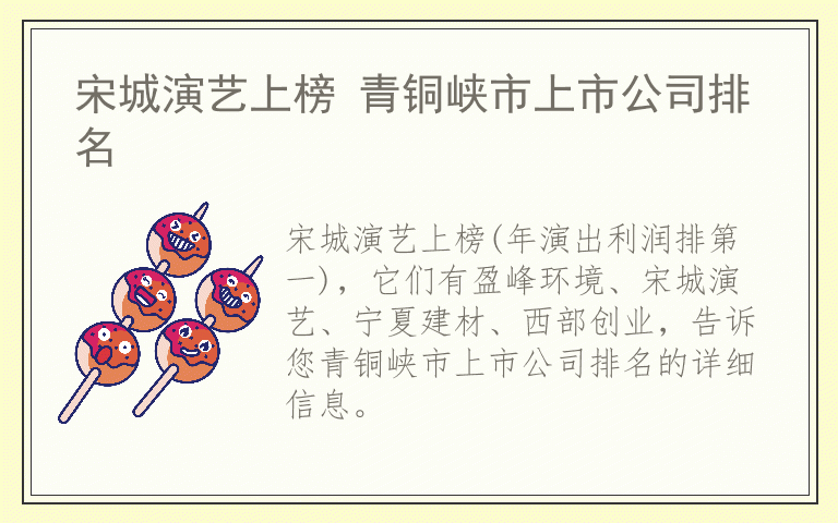 宋城演艺上榜 青铜峡市上市公司排名