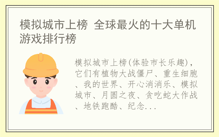 模拟城市上榜 全球最火的十大单机游戏排行榜