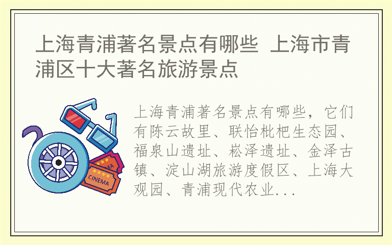 上海青浦著名景点有哪些 上海市青浦区十大著名旅游景点