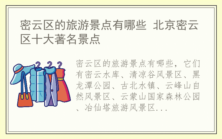 密云区的旅游景点有哪些 北京密云区十大著名景点