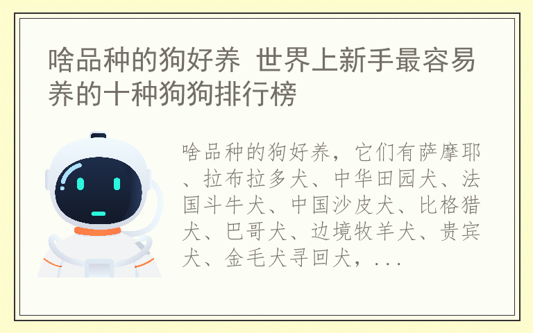 啥品种的狗好养 世界上新手最容易养的十种狗狗排行榜