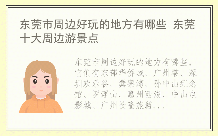 东莞市周边好玩的地方有哪些 东莞十大周边游景点