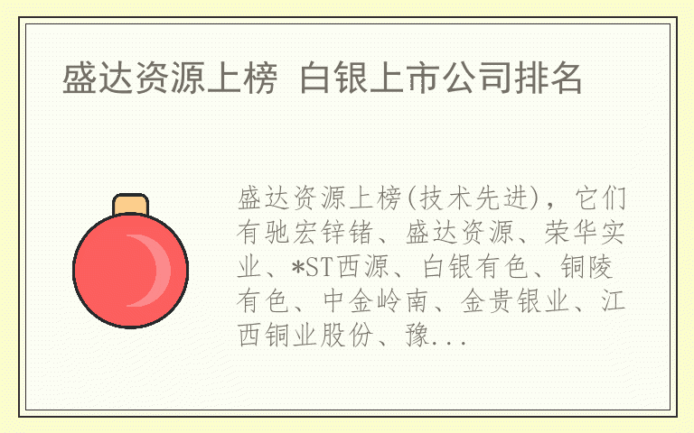 盛达资源上榜 白银上市公司排名