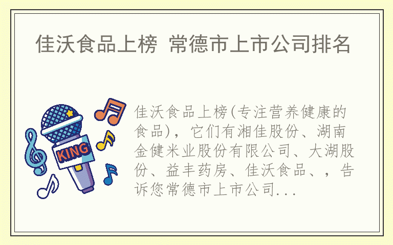 佳沃食品上榜 常德市上市公司排名