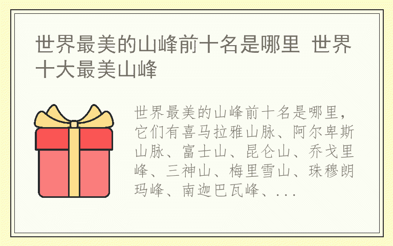 世界最美的山峰前十名是哪里 世界十大最美山峰