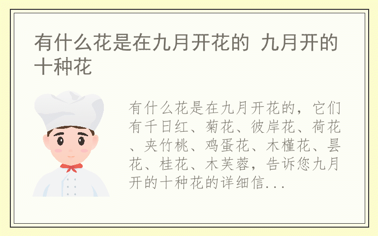 有什么花是在九月开花的 九月开的十种花
