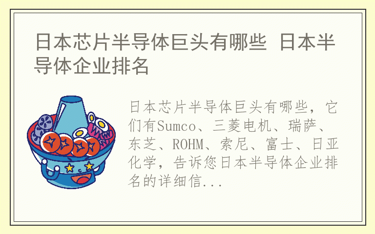 日本芯片半导体巨头有哪些 日本半导体企业排名