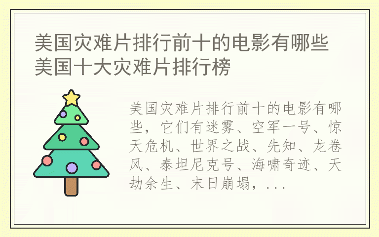 美国灾难片排行前十的电影有哪些 美国十大灾难片排行榜