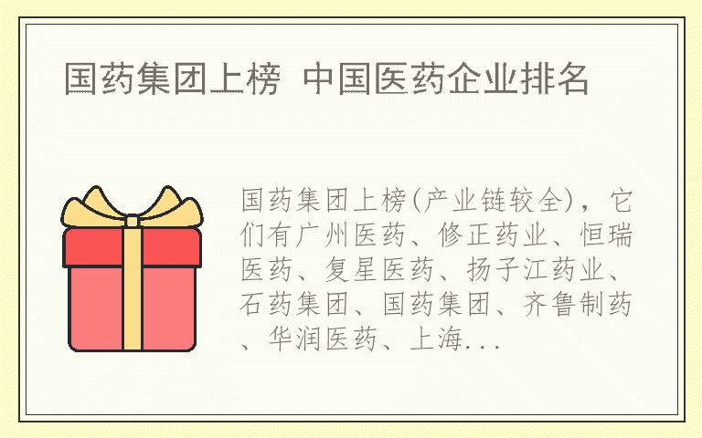 国药集团上榜 中国医药企业排名