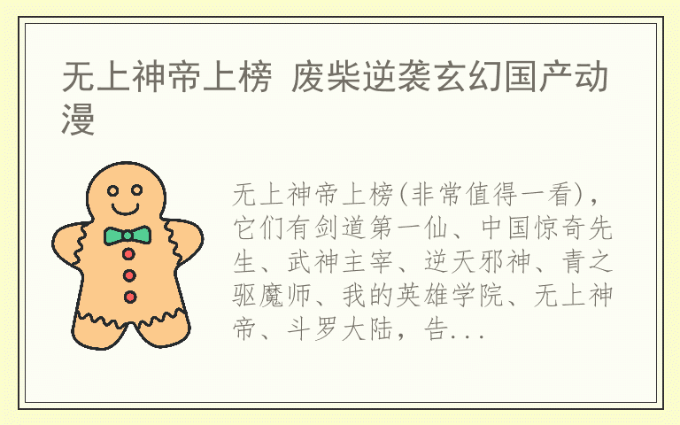 无上神帝上榜 废柴逆袭玄幻国产动漫