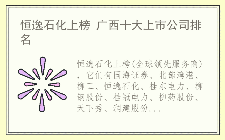 恒逸石化上榜 广西十大上市公司排名