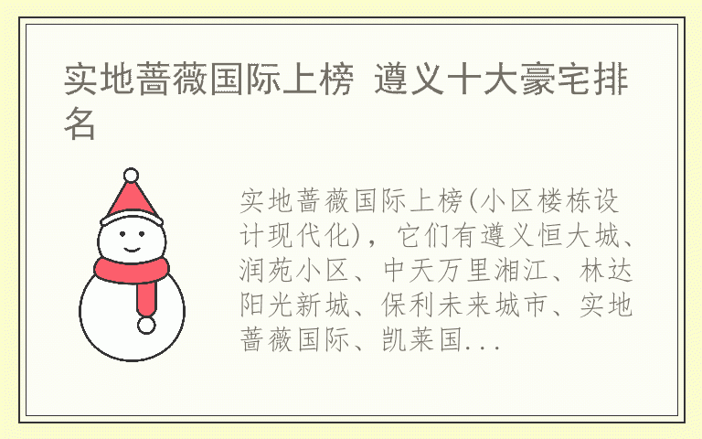 实地蔷薇国际上榜 遵义十大豪宅排名