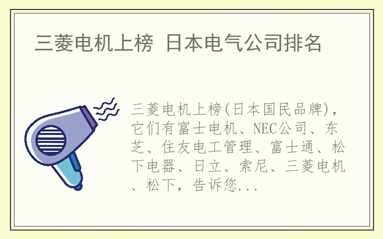 三菱电机上榜 日本电气公司排名
